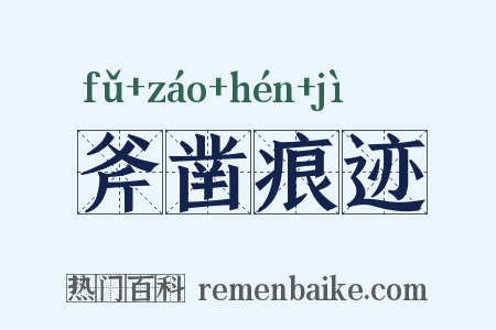 斧凿痕迹是什么意思的图片